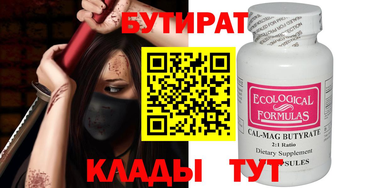 БУТИРАТ 99% Ростов Великий