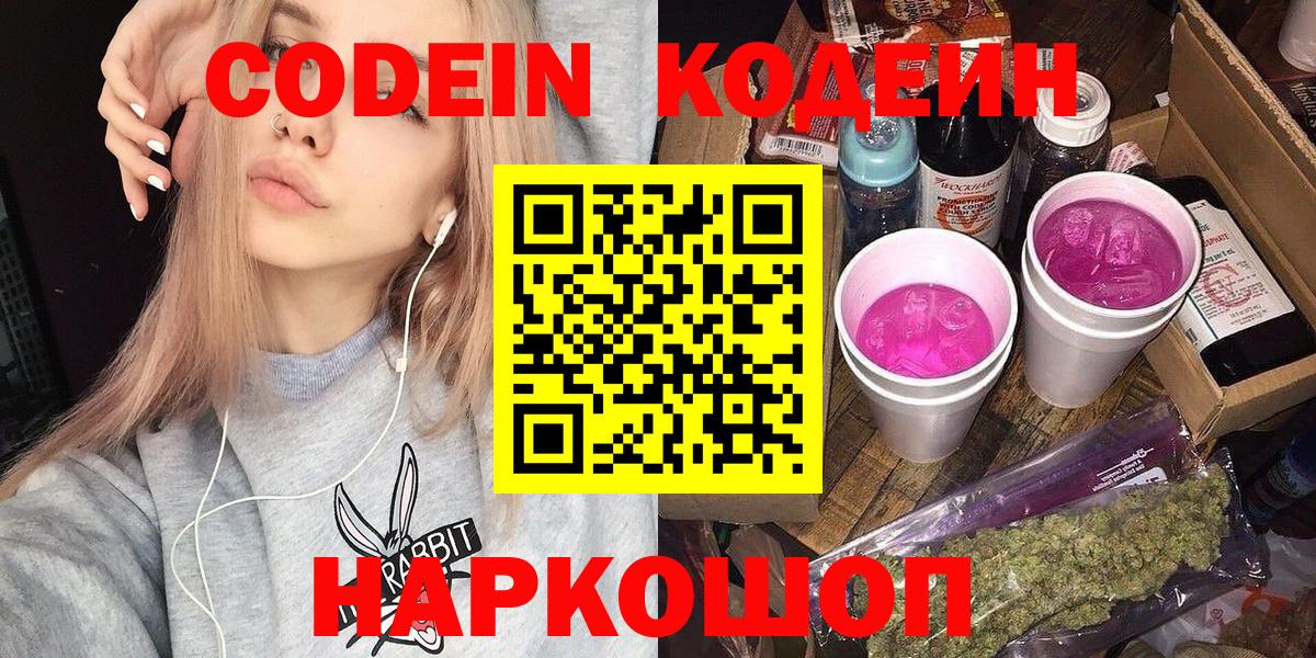 Codein Purple Drank  Кодеин напиток Lean (лин)  Ростов Великий  Вход с VPN 